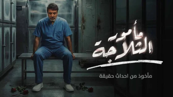 مسلسل مامور الثلاجة الحلقة 1 الاولى