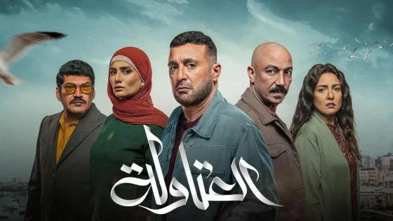 مسلسل العتاولة الحلقة 2 الثانية HD