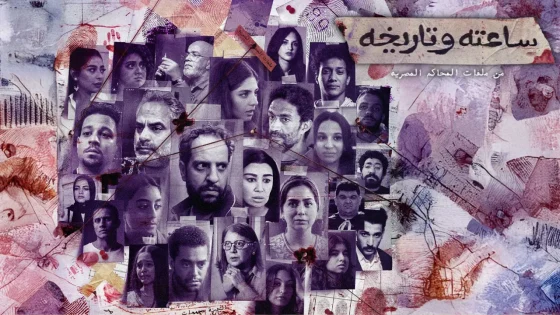 مسلسل ساعته وتاريخه الحلقة 4 الرابعة HD