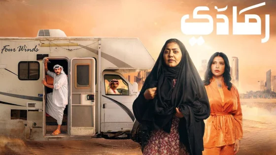 مسلسل رمادي الحلقة 1 الاولى HD