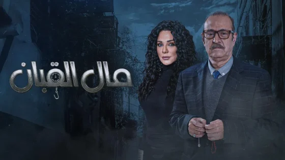 مسلسل مال القبان الحلقة 27 السابعة والعشرون HD
