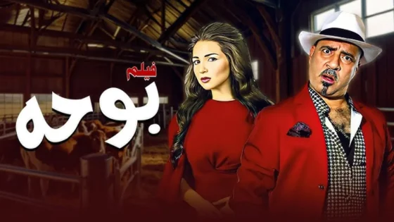 فيلم بوحه 2005 كامل HD