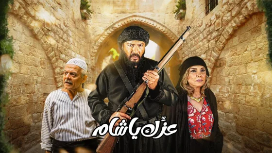 مسلسل عزك يا شام الحلقة 7 السابعة HD