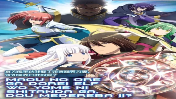 انمي Maou no Ore ga Dorei Elf wo Yome ni Shitanda ga, Dou Medereba Ii? الحلقة 2 الثانية مترجمة HD