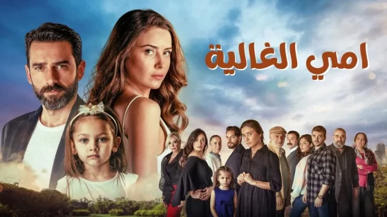 مسلسل امي الغالية الحلقة 60 الستون مدبلجة HD