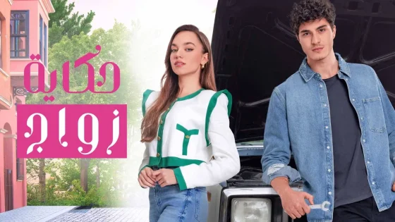 مسلسل حكاية زواج الحلقة 9 التاسعة مدبلجة HD